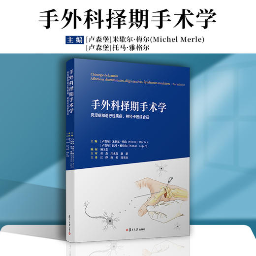 手外科择期手术学 商品图1