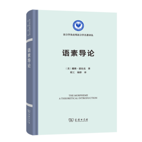 语素导论（语言学及应用语言学名著译丛） [美] 戴维·恩比克（David Embick） 著 程工 杨彤 译 商务印书馆