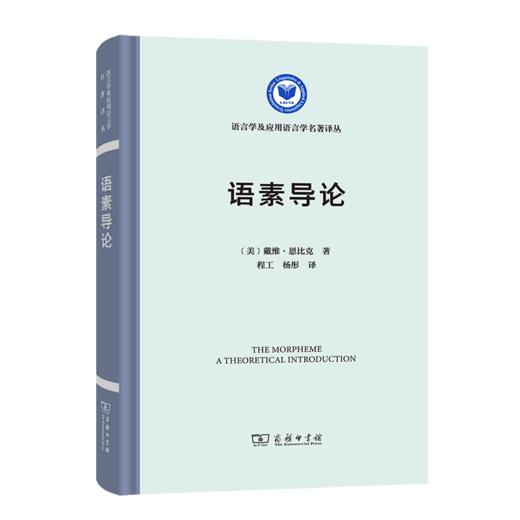 语素导论（语言学及应用语言学名著译丛） [美] 戴维·恩比克（David Embick） 著 程工 杨彤 译 商务印书馆 商品图0