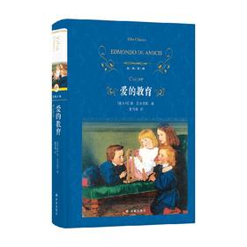 经典译林 爱的教育 埃德蒙多•德•亚米契斯 著 教育