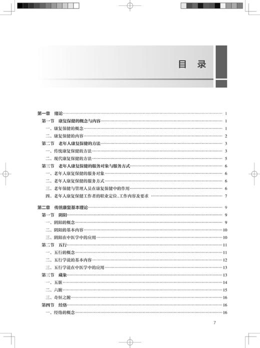 现货 老年人康复保健技术 十四五规划教材全国高等职业教育教材 供老年保健与管理专业用 谭燕泉 编 人民卫生出版社9787117327831 商品图3