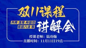 【11月11日】陆师直播讲双11课程及教学