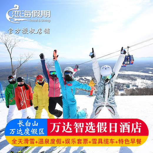 万达智选假日酒店 滑雪季 商品图0