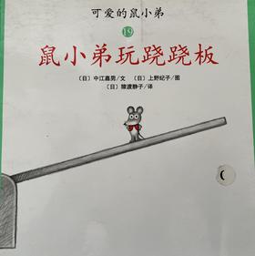 [大脸娃娃托育早教 讲故事]之《鼠小弟玩跷跷板》