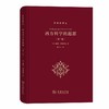 西方科学的起源(第二版)（科学史译丛） 商品缩略图0