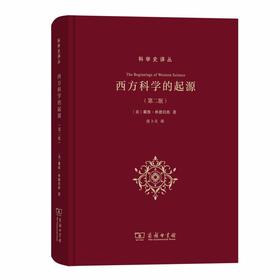 西方科学的起源(第二版)（科学史译丛）