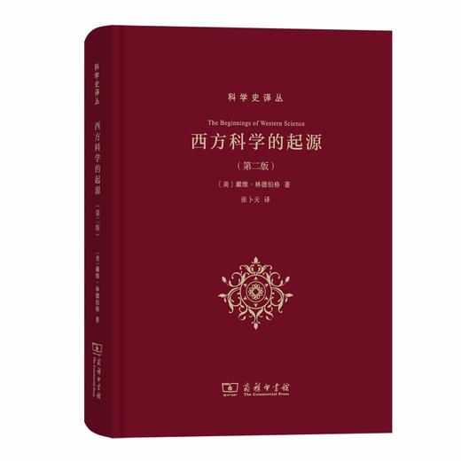 西方科学的起源(第二版)（科学史译丛） 商品图0