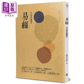 预售 【中商原版】易经 木刻珍藏版 港台原版 周文王 黄山国际出版