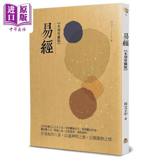 预售 【中商原版】易经 木刻珍藏版 港台原版 周文王 黄山国际出版 商品图0