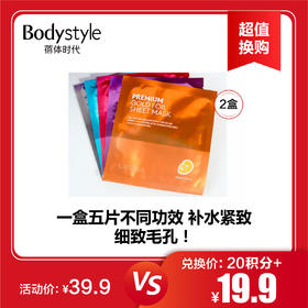 【11.11 超值换购】谜尚臻选定制面膜5片/盒 *2