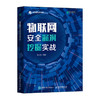 物联网*漏洞挖掘实战 物联网*隐患漏洞协议*硬件分享通信设备固件分析二进制逆向工程 商品缩略图3