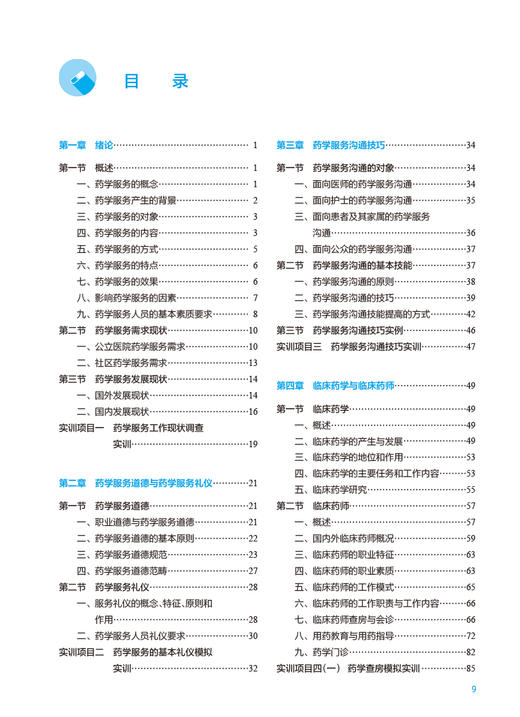 药学服务概论 第2版 全国高等学校药学类专业第九轮规划教材 供药学类专业用 丁选胜 张伶俐主编 人民卫生出版社9787117333382 商品图3