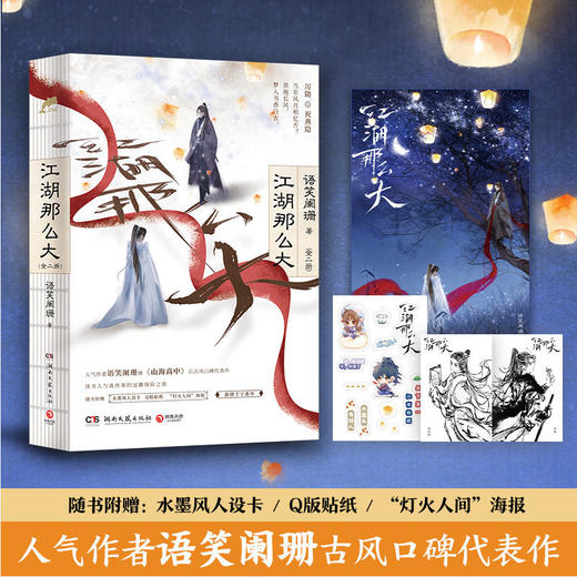 江湖那么大上下全二册 语笑阑珊代表作【赠人设卡+Q版卡贴+海报】 商品图1