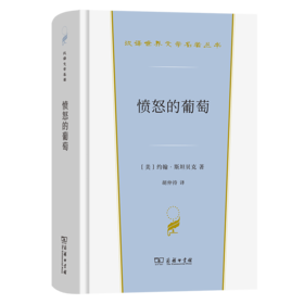 愤怒的葡萄（汉译世界文学名著丛书·第3辑·小说类） [美]约翰·斯坦贝克 著 胡仲持 译 商务印书馆