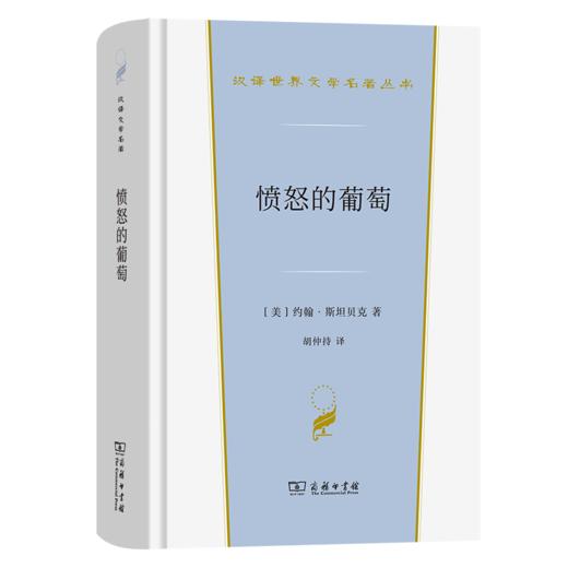 愤怒的葡萄（汉译世界文学名著丛书·第3辑·小说类） [美]约翰·斯坦贝克 著 胡仲持 译 商务印书馆 商品图0