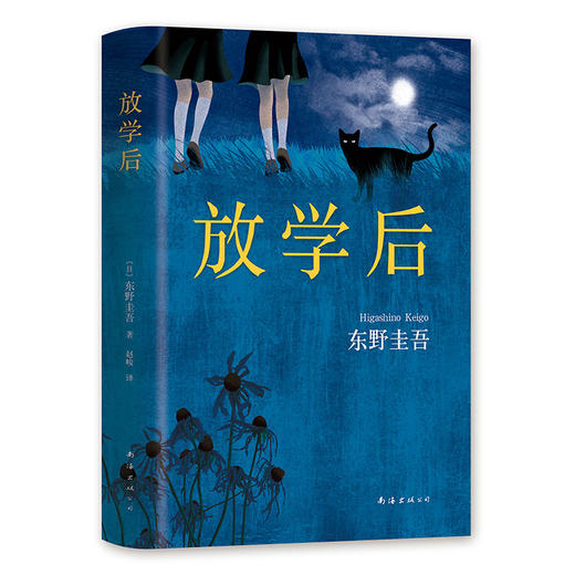 放学后精装日本推理悬疑小说名家东野圭吾早期之作获江户川乱步奖 商品图0
