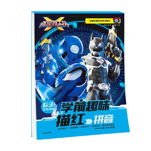 迷你特工队学前趣味描红 拼音 3-6岁 惊奇大地 著 学前教育 商品图0