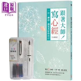 【中商原版】跟着大师写心经【忘忧版】：一日一禅语，遇见美好的自己（附幻彩钢笔组-荼白） 港台原版 爱生活编辑部