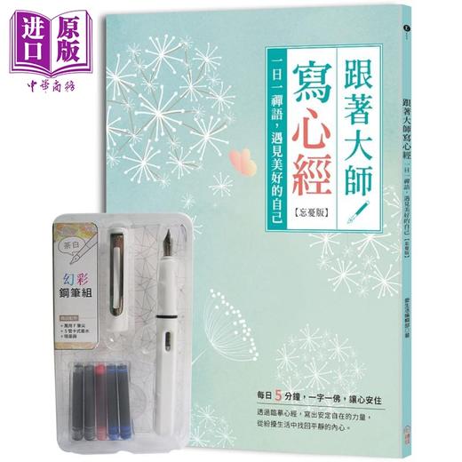 【中商原版】跟着大师写心经【忘忧版】：一日一禅语，遇见美好的自己（附幻彩钢笔组-荼白） 港台原版 爱生活编辑部 商品图0
