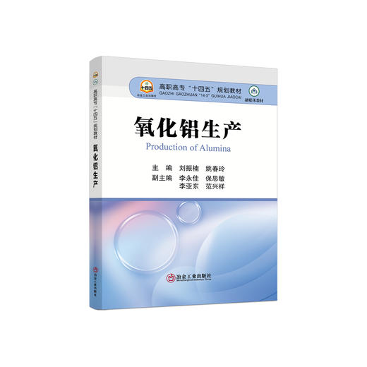 氧化铝生产/刘振楠 姚春玲 商品图0