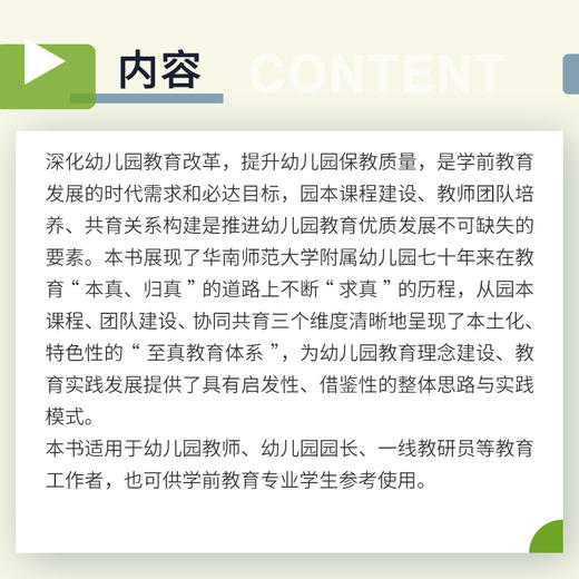 课程·教师·共育：幼儿园至真教育 商品图2
