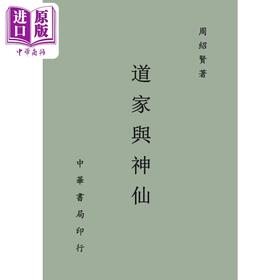 【中商原版】道家与神仙 港台原版 周绍贤 台湾中华书局 宗教哲学 道家哲学