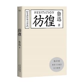 彷徨 鲁迅 著 小说