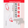 【中国农业出版社官方正版】 实用猪病临床诊断经验集 董彝 主编 农业养殖 高效 科学 实用 商品缩略图0