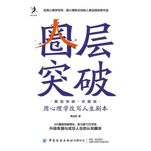 圈层突破(用心理学改写人生剧本珍藏版)(精) 商品图1