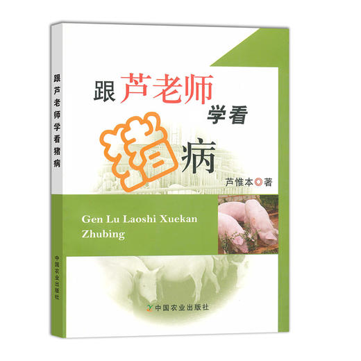 【中国农业出版社官方正版】跟芦老师学看猪病 芦惟本 商品图0