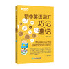 【新东方】初中英语词汇巧记速记 商品缩略图1