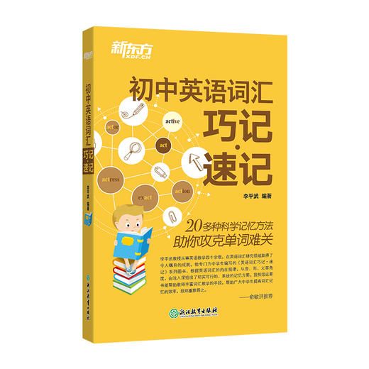【新东方】初中英语词汇巧记速记 商品图1