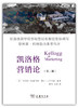凯洛格营销论(第二版) 商品缩略图0