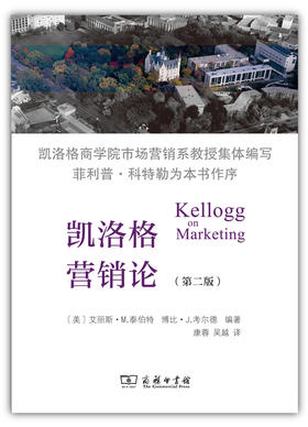凯洛格营销论(第二版)