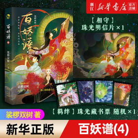 百妖谱(4) 裟椤双树古风浮生物语妖怪作品集锦青春幻想小说 正版
