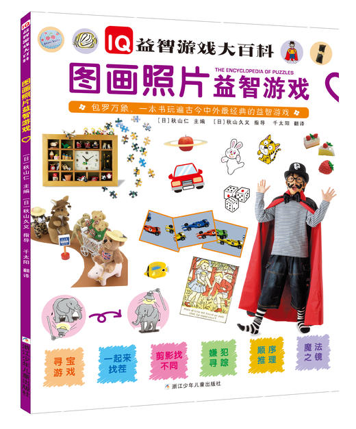 IQ益智游戏大百科（5册） 商品图5