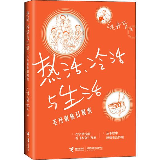 热活、冷活与生活 毛丹青旅日观察 商品图4