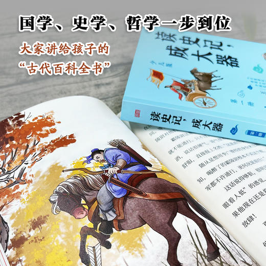 《读史记，成大器》共6册，百家讲坛主讲人王立群亲编，一套让孩子真正吃透《史记》精髓的名家读本 商品图4