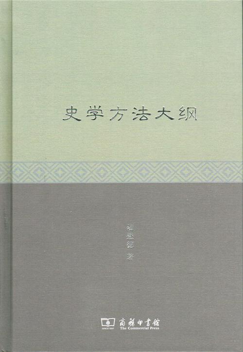 史学方法大纲 商品图1