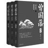 《曾国藩（唐浩明讲解版）》|荣获首届姚雪垠长篇历史小说奖，展现中国式处世智慧，中纪委推荐干部必读书目，商界传奇强力推荐 商品缩略图1