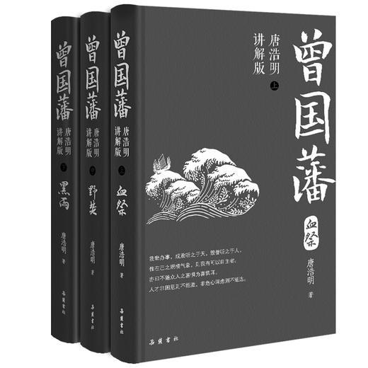《曾国藩（唐浩明讲解版）》|荣获首届姚雪垠长篇历史小说奖，展现中国式处世智慧，中纪委推荐干部必读书目，商界传奇强力推荐 商品图1