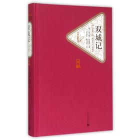 双城记(精)/名著名译丛书