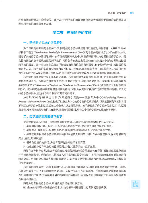药学服务概论 第2版 全国高等学校药学类专业第九轮规划教材 供药学类专业用 丁选胜 张伶俐主编 人民卫生出版社9787117333382 商品图4