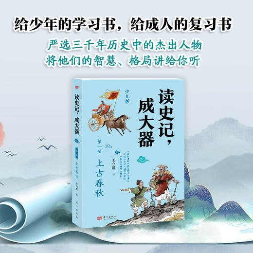 《读史记，成大器》共6册，百家讲坛主讲人王立群亲编，一套让孩子真正吃透《史记》精髓的名家读本 商品图5