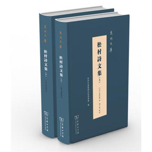 松村诗文集(泉州文库) 商务印书馆 商品图0