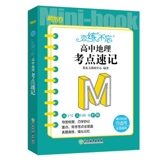 恋练不忘 高中地理 考点速记 高考高中 地理随身记背诵口袋书 高考复习 高一二三一二轮复习 背诵技巧记忆法 新东方 商品图4