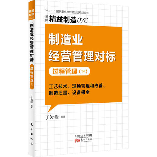 制造业经营管理对标 过程管理(下) 商品图0