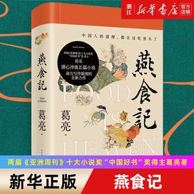 燕食记(精)葛亮著 中国人的道理都在这吃里头了 新华书店正版书籍