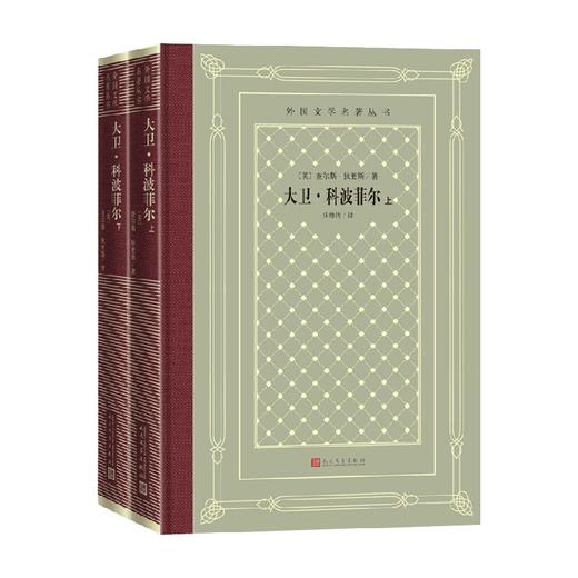 大卫科波菲尔 上 下 查尔斯·狄更斯 著 小说 商品图0