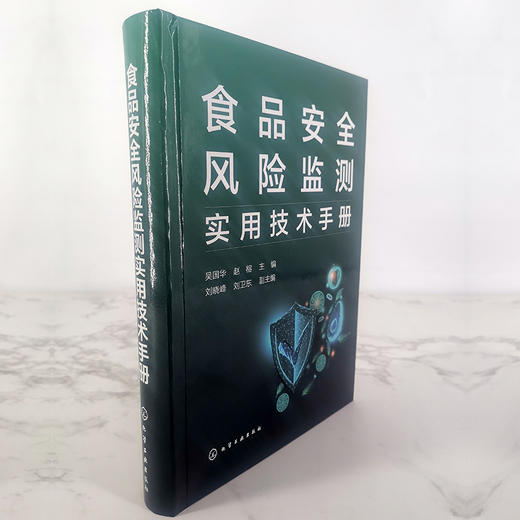 食品安全风险监测实用技术手册 商品图2